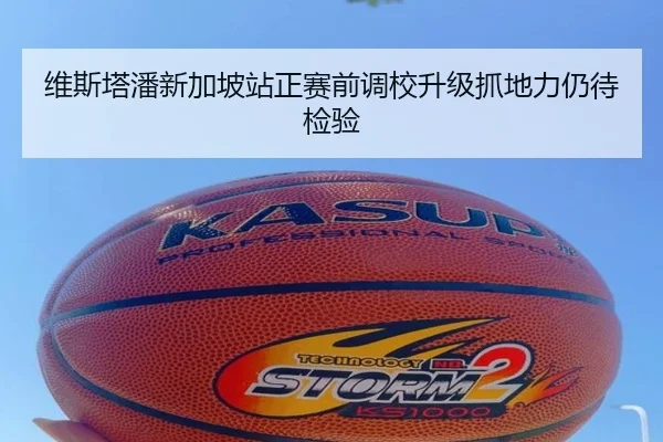 维斯塔潘新加坡站正赛前调校升级抓地力仍待检验